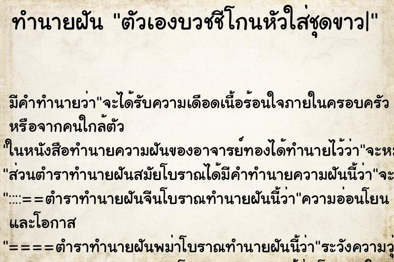 ทำนายฝัน ตัวเองบวชชีโกนหัวใส่ชุดขาว| ทำนายฝัน ตัวเองบวชชีโกนหัวใส่ชุดขาว|